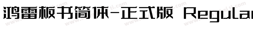 鸿雷板书简体-正式版 Regular字体转换